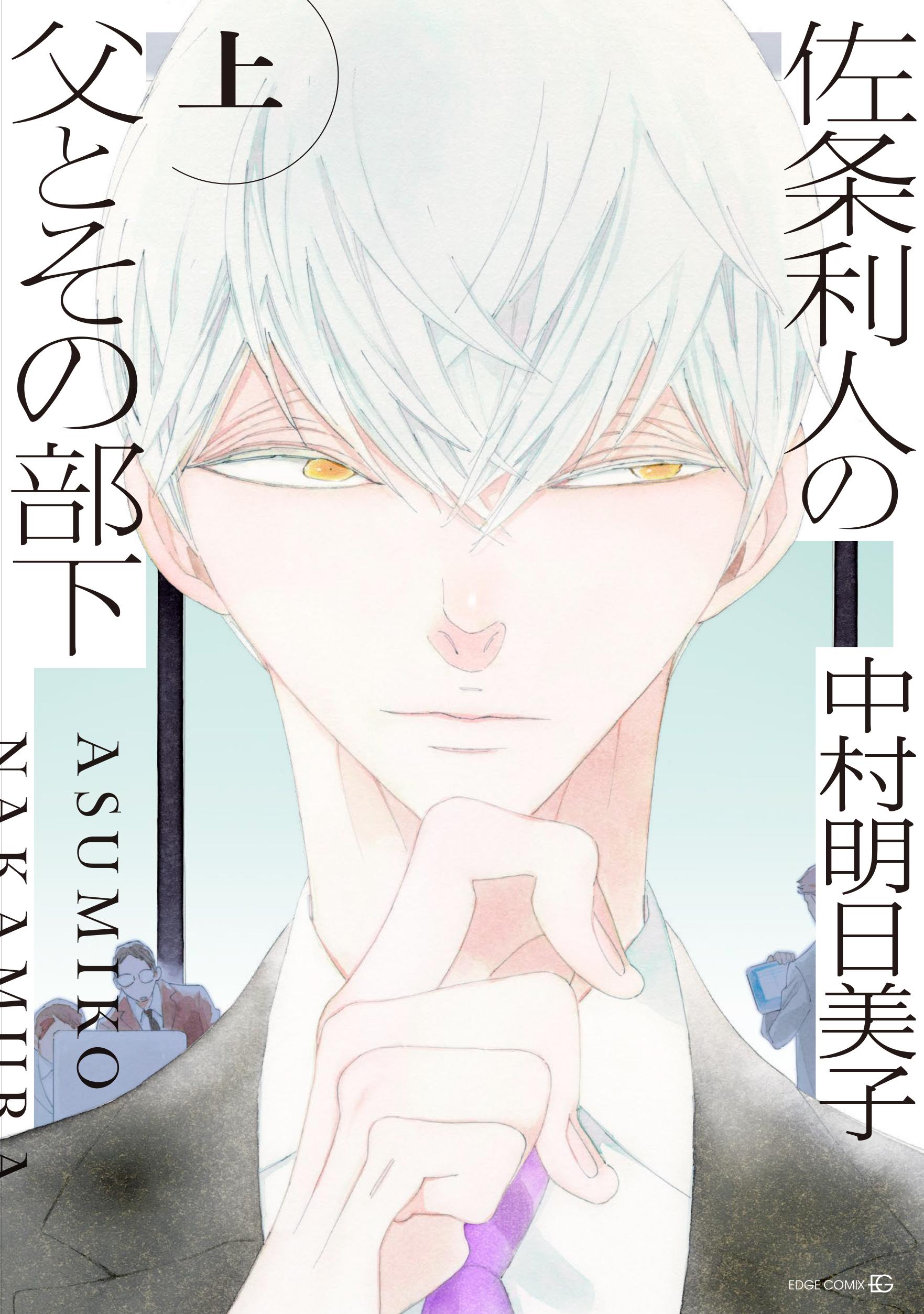 佐条利人の父とその部下 上