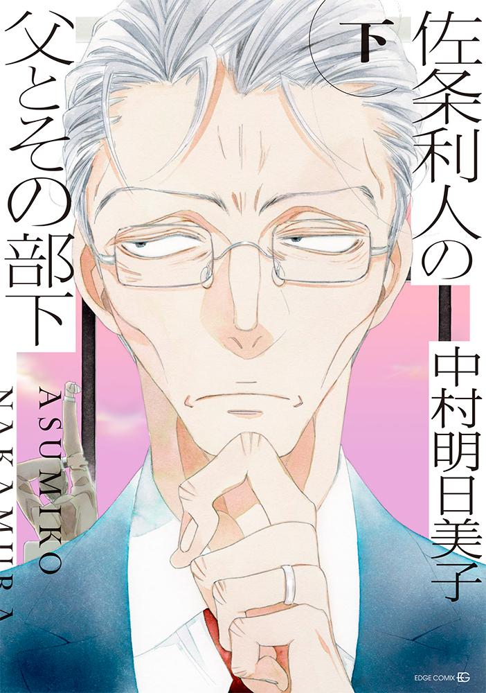 佐条利人の父とその部下表紙