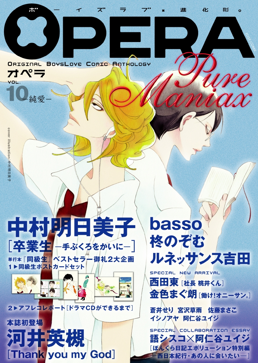 OPERA vol.10 特別付録中村明日美子同級生ポストカード