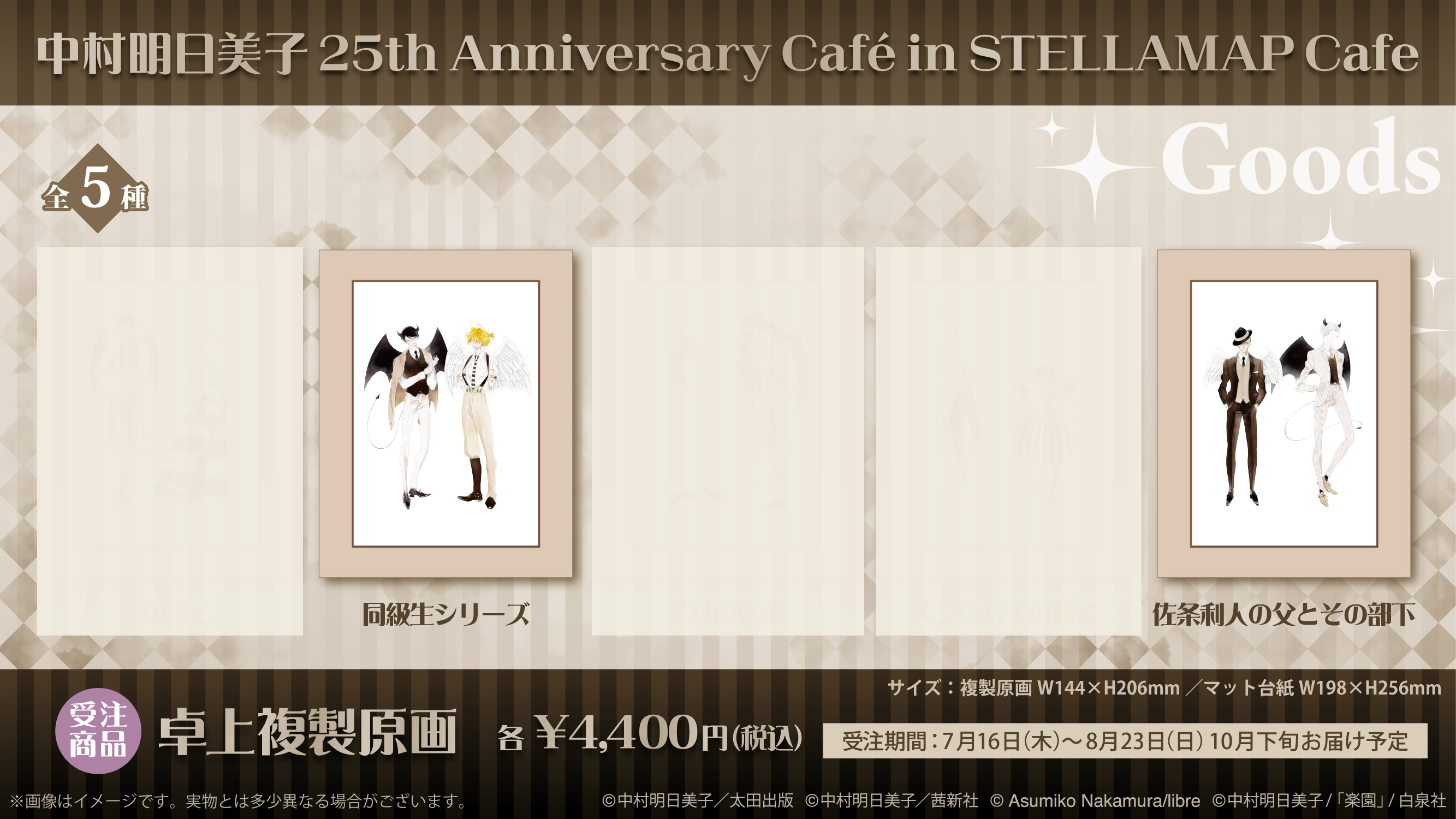 【受注商品】卓上複製原画(全5種)