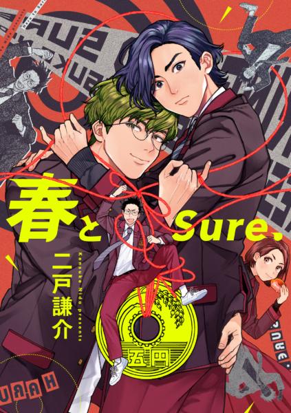 春とSure.書影