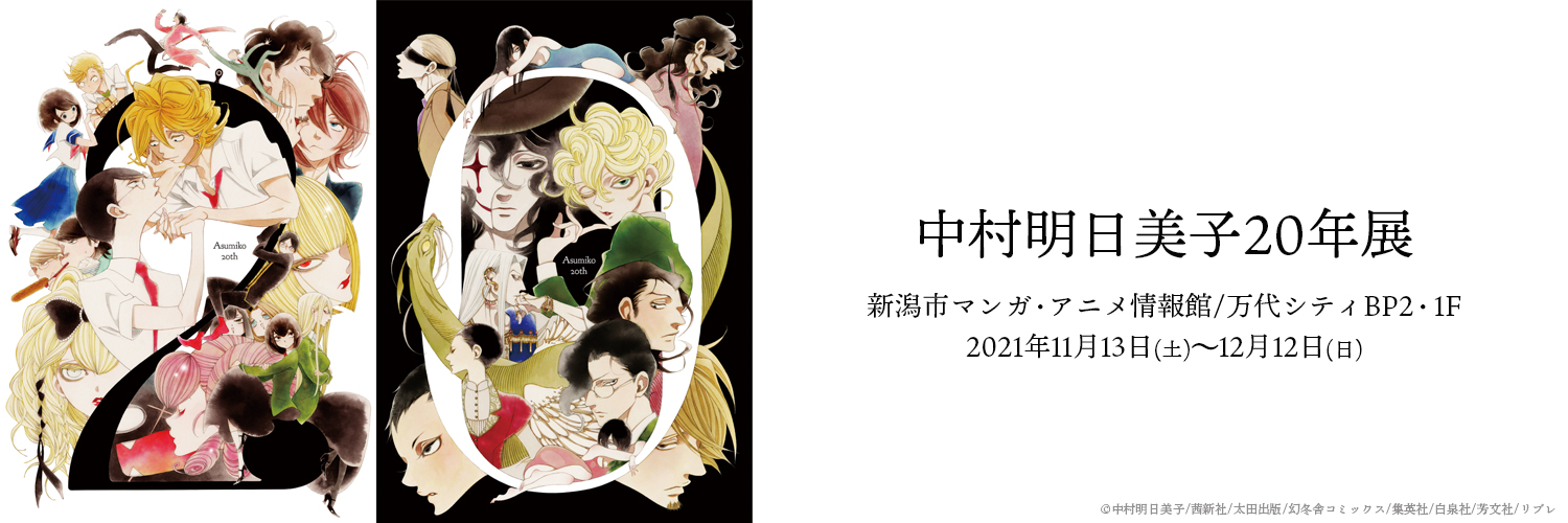 【直筆サイン入り】中村明日美子 20年展 オフィシャルブック