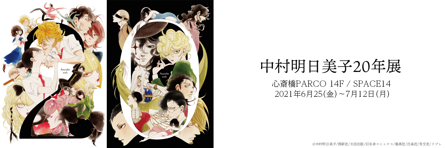 Opera 中村明日美子年展 Opera 中村明日美子年展
