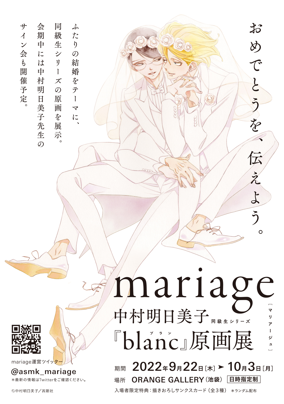 09月22日（木）【mariage】中村明日美子 同級生シリーズ『blanc』原画 
