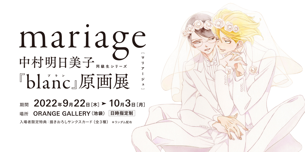 【mariage】同級生シリーズ『blanc』原画展