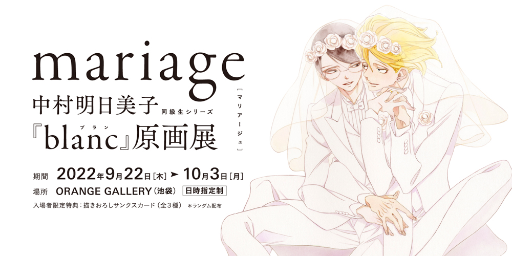 OPERA | 【mariage】中村明日美子 同級生シリーズ『blanc』原画展