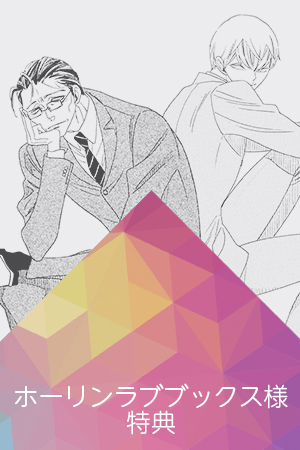 ホーリンラブブックス